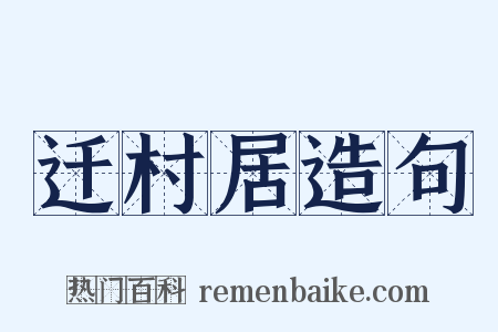 迁村居造句是什么意思的图片